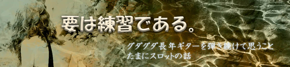 要は練習である。